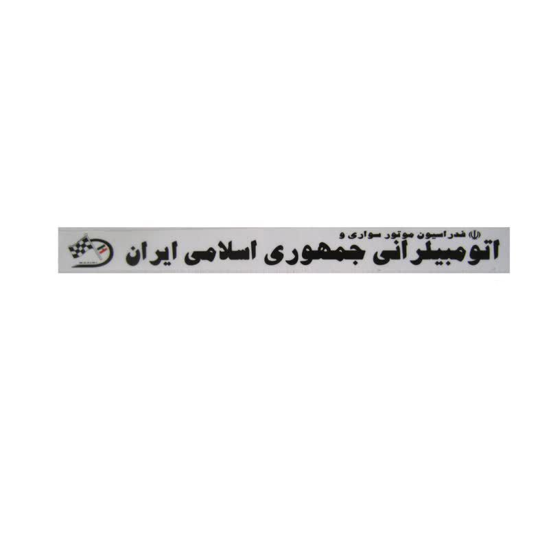 برچسب بدنه  خودرو طرح اتومبیل رانی  کد oto100
